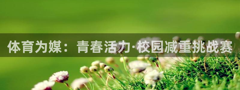 体育为媒：青春活力·校园减重挑战赛