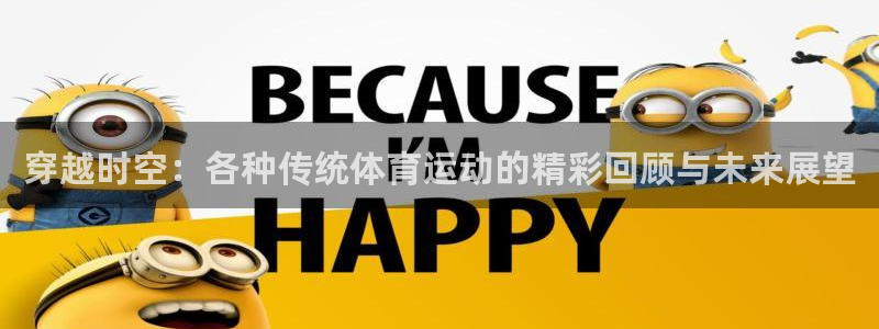穿越时空：各种传统体育运动的精彩回顾与未来展望