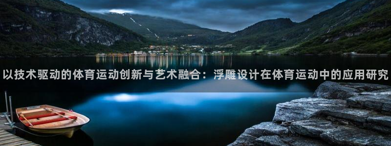 以技术驱动的体育运动创新与艺术融合：浮雕设计在体育运动中的应用研究