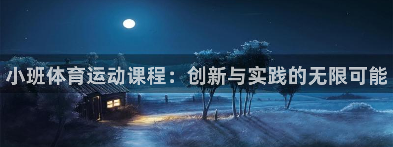 小班体育运动课程：创新与实践的无限可能