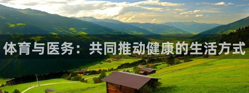 体育与医务：共同推动健康的生活方式