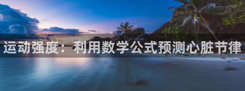 运动强度：利用数学公式预测心脏节律