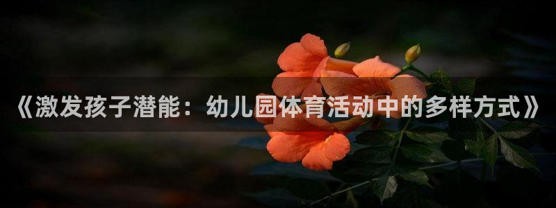 《激发孩子潜能：幼儿园体育活动中的多样方式》