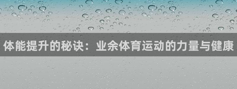 体能提升的秘诀：业余体育运动的力量与健康